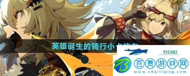 絕區(qū)零英雄誕生的騎行小卡格車在哪收集-英雄誕生的騎行小卡格車收集位置