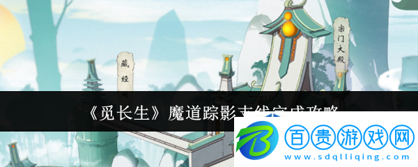 戰(zhàn)前準(zhǔn)備充分：覓長生魔道蹤影支線怎么完成