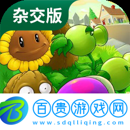 植物大戰僵尸雜交版 免費下載2025