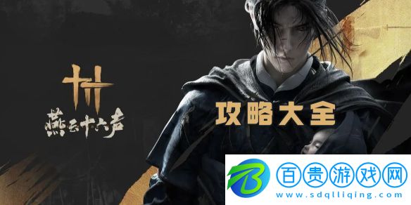 燕云十六聲攻略大全-燕云十六聲攻略匯總