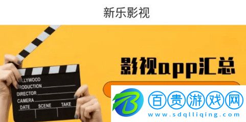 新樂影視去廣告版-新樂影視2023最新版下載v3.0