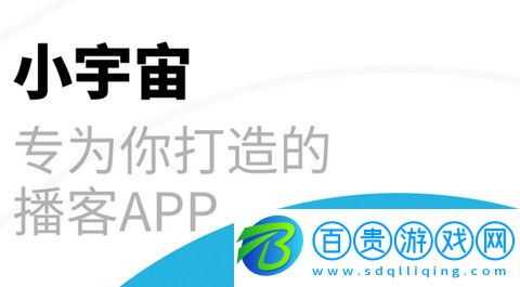 小宇宙播客2023最新版-小宇宙播客官方版下載v2.56.0