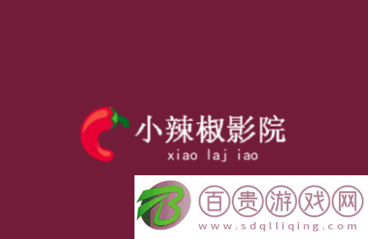 小辣椒影院官方版-小辣椒影院2023最新版下載v1.5.6