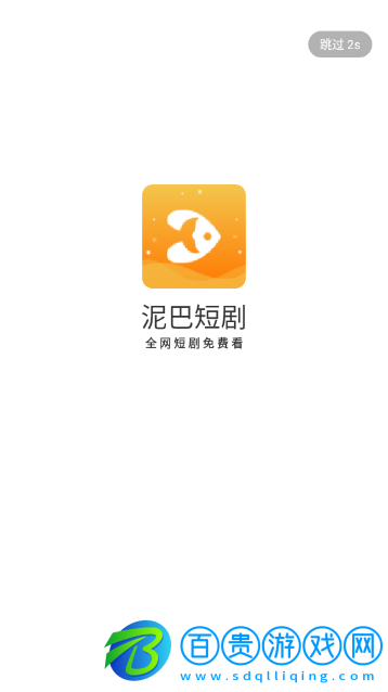 泥巴短劇官方版