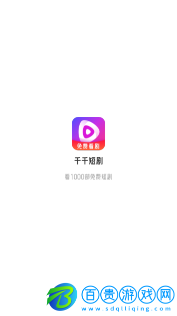 千千短劇紅包版