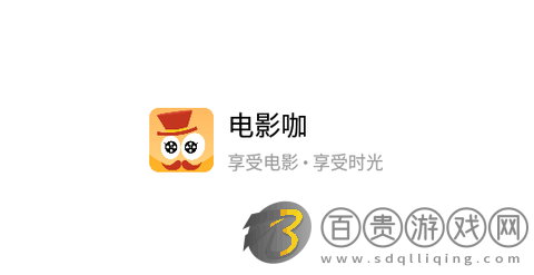 電影咖無廣告版-電影咖高清免費版下載v2.7