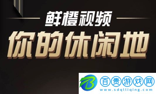 鮮橙視頻APP去廣告破解版-鮮橙視頻免費無限制版下載v2.5.0 安卓版