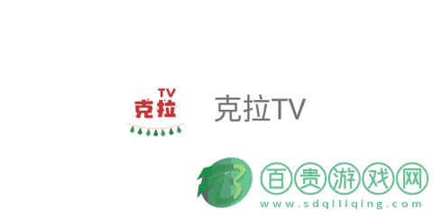 克拉TV高清免費版