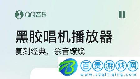 QQ音樂app