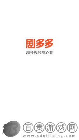 劇多多影視高清免費版