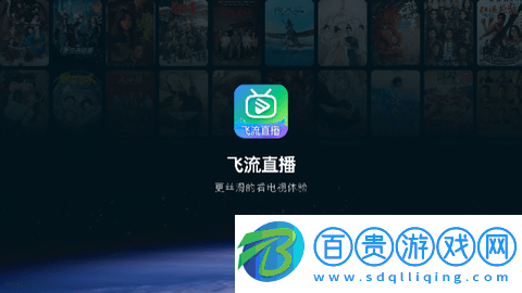 飛流直播電視盒子版