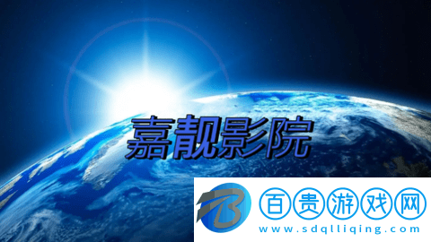 嘉靚影院TV2024最新版