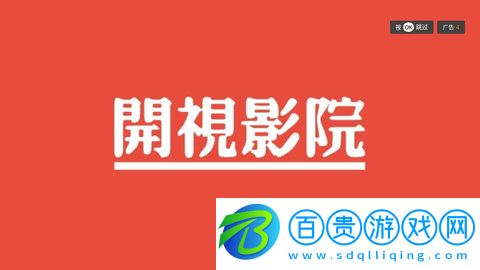 開視影院去廣告免費版-開視影院高清完整版下載v3.0.3