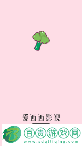 愛西西影視高清免費(fèi)版