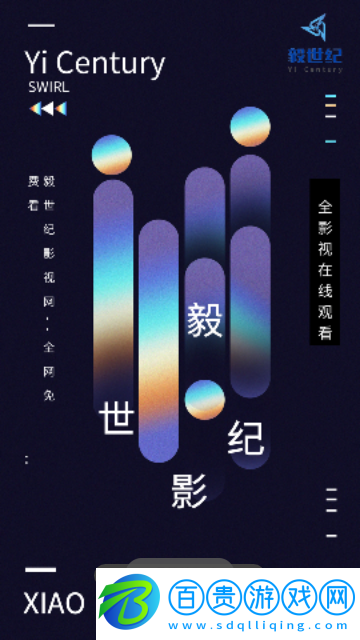 毅世紀(jì)影視2023最新版