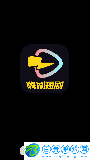 嗨刷短劇去廣告版