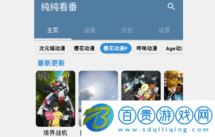 純純看番Github開(kāi)源版v4.2.0