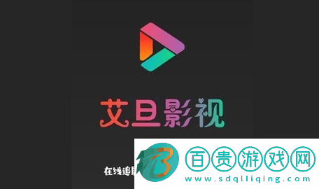 艾旦影視2023最新版