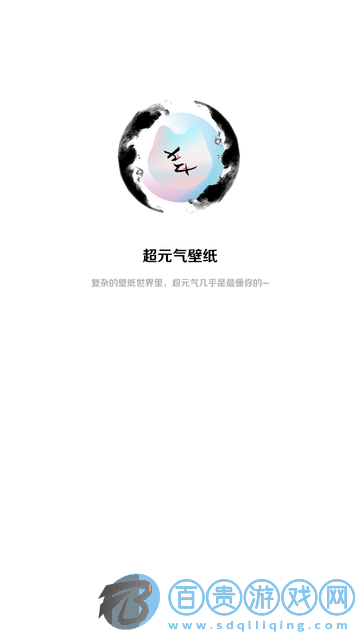 超元氣壁紙App官方版
