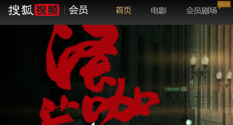 搜狐視頻(會員免費領(lǐng)取)APP