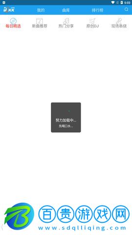 djkk嗨嗨網App安卓版