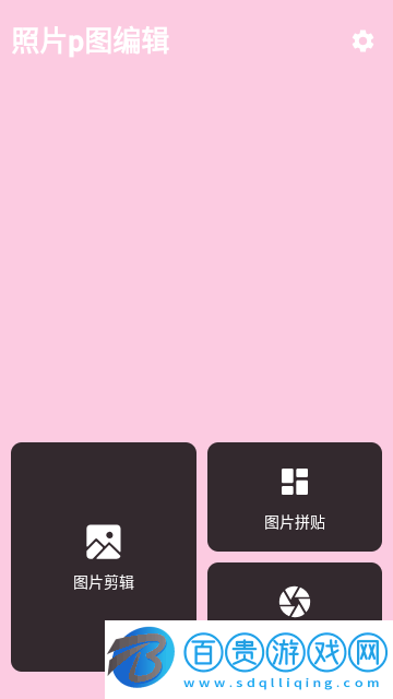 照片p圖編輯App官方版