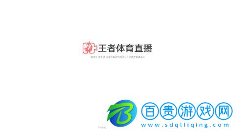 王者體育直播無廣告版下載-王者體育直播安卓版下載V1.7.4