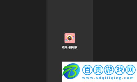 照片p圖編輯App官方版