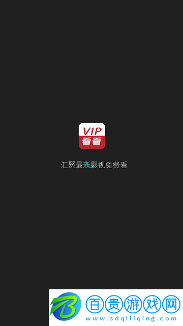 VIP看看2023最新版