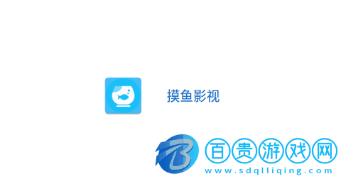 摸魚影視高清免費版-摸魚影視會員解鎖版下載V1.1.3