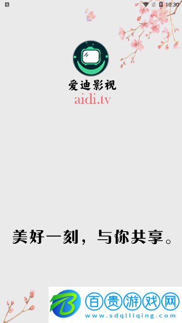 愛迪影視TV高清免費版