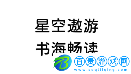 星空小說App免費版