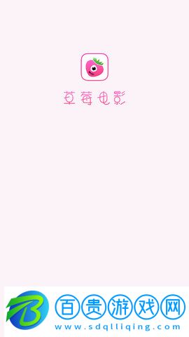 草莓電影App高清免費版
