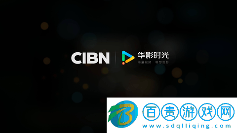 CIBN華影時光免費高清版
