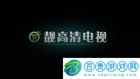 靚高清電視App官方版