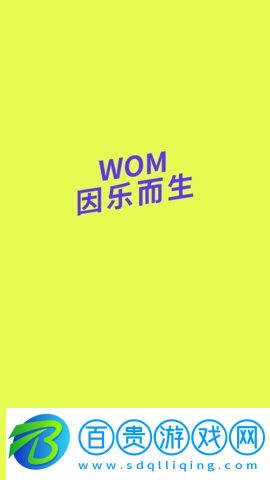 Wom音樂免費版