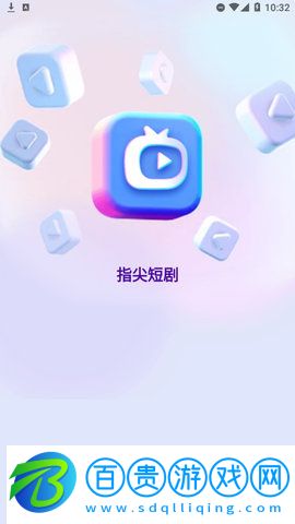 指尖短劇App官方版