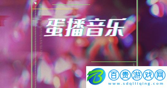 蛋播音樂APP下載最新版2023-蛋播音樂播放器免費版下載v3.1.0