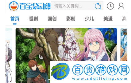 百寶袋動漫2023最新版-百寶袋動漫手機(jī)版下載v1.0.0