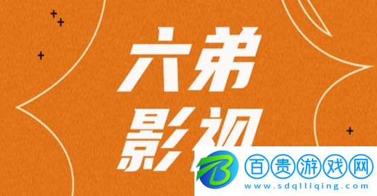 六弟影視純凈版去廣告