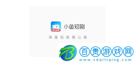 小魚短劇免費(fèi)版