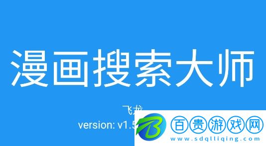漫畫搜索大師破解版