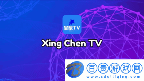 星辰TV電視直播盒子版