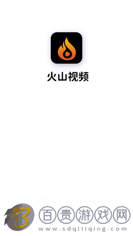 火山視頻無限制版