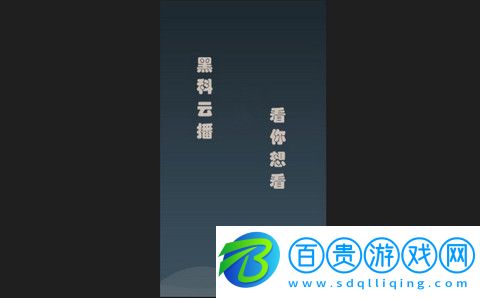 黑科云播app下載-黑科云播官方版下載v1.0