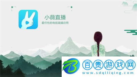 小薇直播電視版APP隱藏港臺頻道