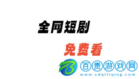 熊貓免費短劇官方版