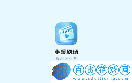 小溪劇場無廣告版-小溪劇場2023最新版下載v2.0.0