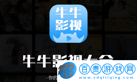 牛牛影視大全官方版-牛牛影視大全無廣告版下載v1.7.6