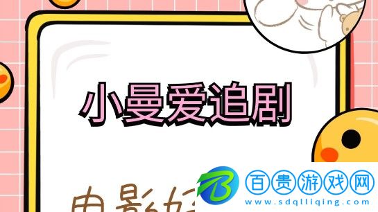 小曼愛追劇永久免費版